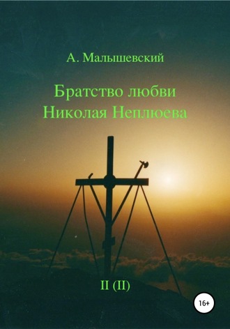 А. Малышевский, А. Малышевский, Братство любви Николая Неплюева. В 2-х кн. Кн. 2